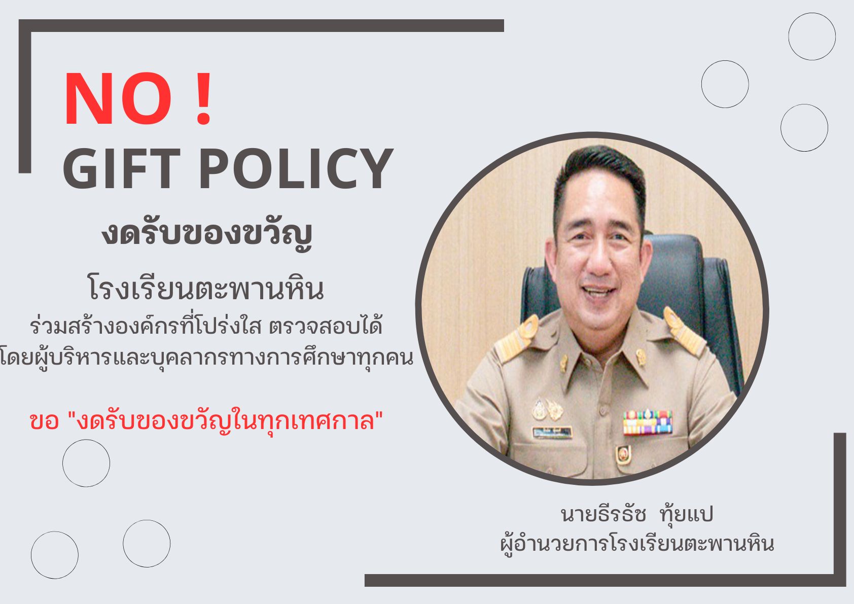 ไม่รับของขวัญ